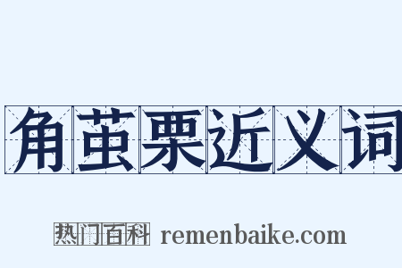 角茧栗近义词是什么意思的图片
